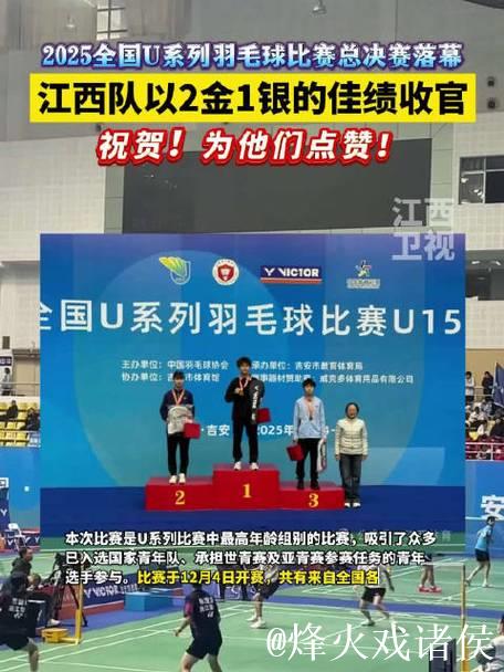 0-00-06 江西队勇夺2025全国U系列羽毛球总决赛2金1银！