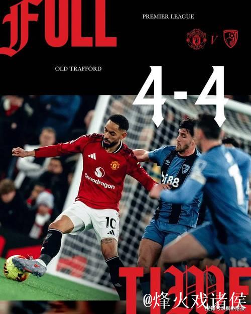 曼联豪阵未能掩盖顽疾，阿莫林再变阵遭遇4-4惊魂